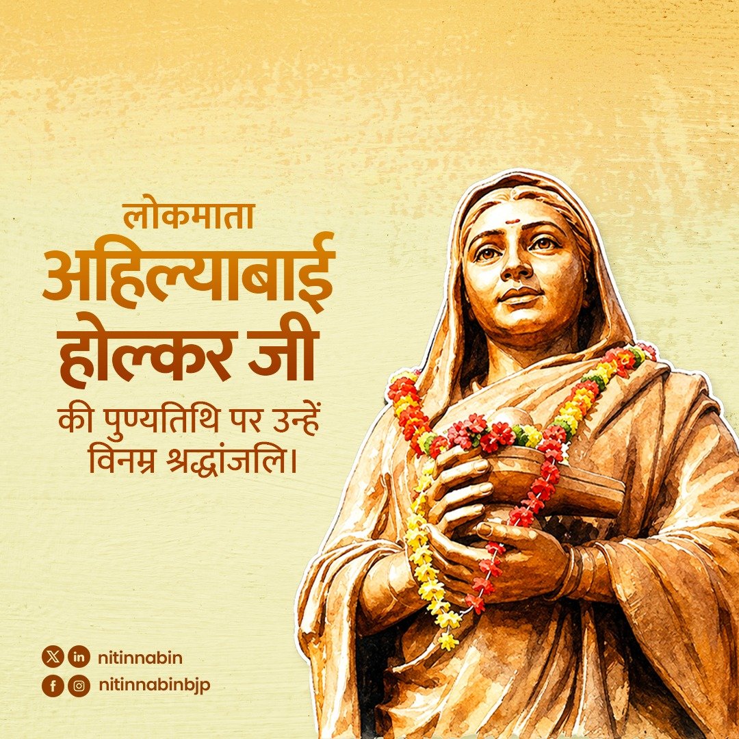NitinNabin's tweet photo. लोकमाता अहिल्याबाई होल्कर जी की पुण्यतिथि पर उन्हें विनम्र श्रद्धांजलि।

जनसेवा और न्यायपूर्ण शासन की अनुपम मिसाल लोकमाता अहिल्याबाई होल्कर जी ने अपने शासनकाल में लोगों के कल्याण को सर्वोच्च प्राथमिकता दी। प्रत्येक वर्ग के प्रति संवेदनशील दृष्टिकोण रखते हुए उन्होंने समाजहित में कई उल्लेखनीय कार्य किए तथा देशभर के अनेक प्राचीन मंदिरों, तीर्थस्थलों और घाटों के जीर्णोद्धार एवं निर्माण में भी अमूल्य योगदान दिया।

सेवा, सुशासन और सांस्कृतिक विरासत के संरक्षण के प्रति उनका समर्पण आज भी हम सभी के लिए प्रेरणा और पथप्रदर्शन का स्रोत है।

राजमाता अहिल्यादेवी होळकर यांना पुण्यतिथीनिमित्त विनम्र श्रद्धांजली.

जनसेवा आणि न्यायपूर्ण प्रशासनाचा आदर्श निर्माण करणाऱ्या राजमाता अहिल्यादेवी होळकर यांनी आपल्या कार्यकाळात जनकल्याणाला सर्वोच्च प्राधान्य दिले. समाजातील प्रत्येक घटकाप्रती संवेदनशीलता ठेवून त्यांनी अनेक लोकहिताची कामे केली. तसेच देशभरातील अनेक प्राचीन मंदिरे, तीर्थक्षेत्रे आणि घाटांच्या जीर्णोद्धार व बांधकामासाठी त्यांनी मोलाचे योगदान दिले.

जनसेवा, सुशासन आणि सांस्कृतिक वारशाच्या जतनासाठी त्यांनी केलेले कार्य आजही आपल्या सर्वांसाठी प्रेरणादायी आणि मार्गदर्शक आहे.