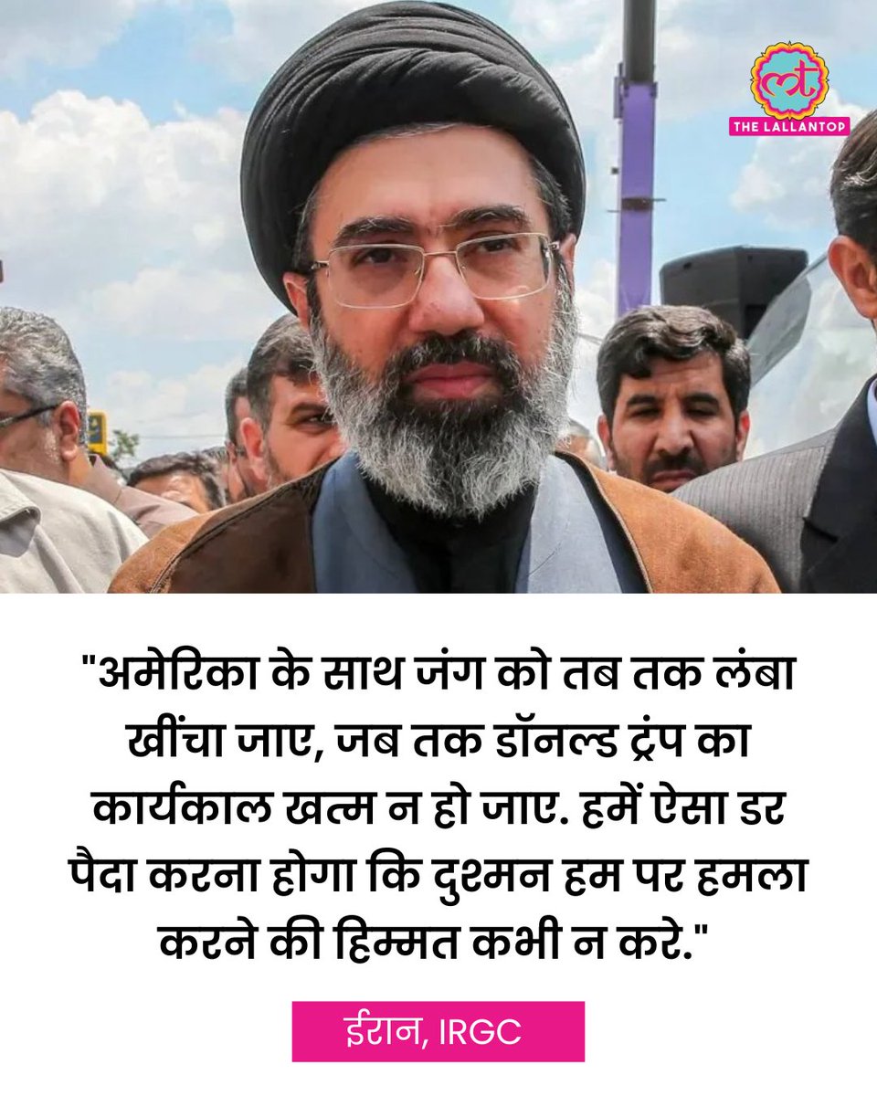 TheLallantop's tweet photo. IRGC के एक सीनियर अधिकारी ने कहा कि तेहरान को ऐसा डर पैदा करना होगा कि दुश्मन उन पर हमला करने की कभी हिम्मत न करे.

IRGC कमांडर के सीनियर सलाहकार मोहम्मद रजा नकदी का मानना है कि अमेरिका और ईरान के बीच चल रहा यह टकराव कोई छोटी-मोटी लड़ाई नहीं है, बल्कि यह एक बहुत लंबी जंग है. 

अधिकारी ने इस युद्ध के खत्म होने का समय सीधे डॉनल्ड ट्रंप के राष्ट्रपति पद से हटने से जोड़ दिया. यानी, जब तक ट्रंप अमेरिका के राष्ट्रपति बने रहेंगे, तब तक यह टकराव जारी रहेगा.

पूरी खबर: https://t.co/k3k2WdOIPS