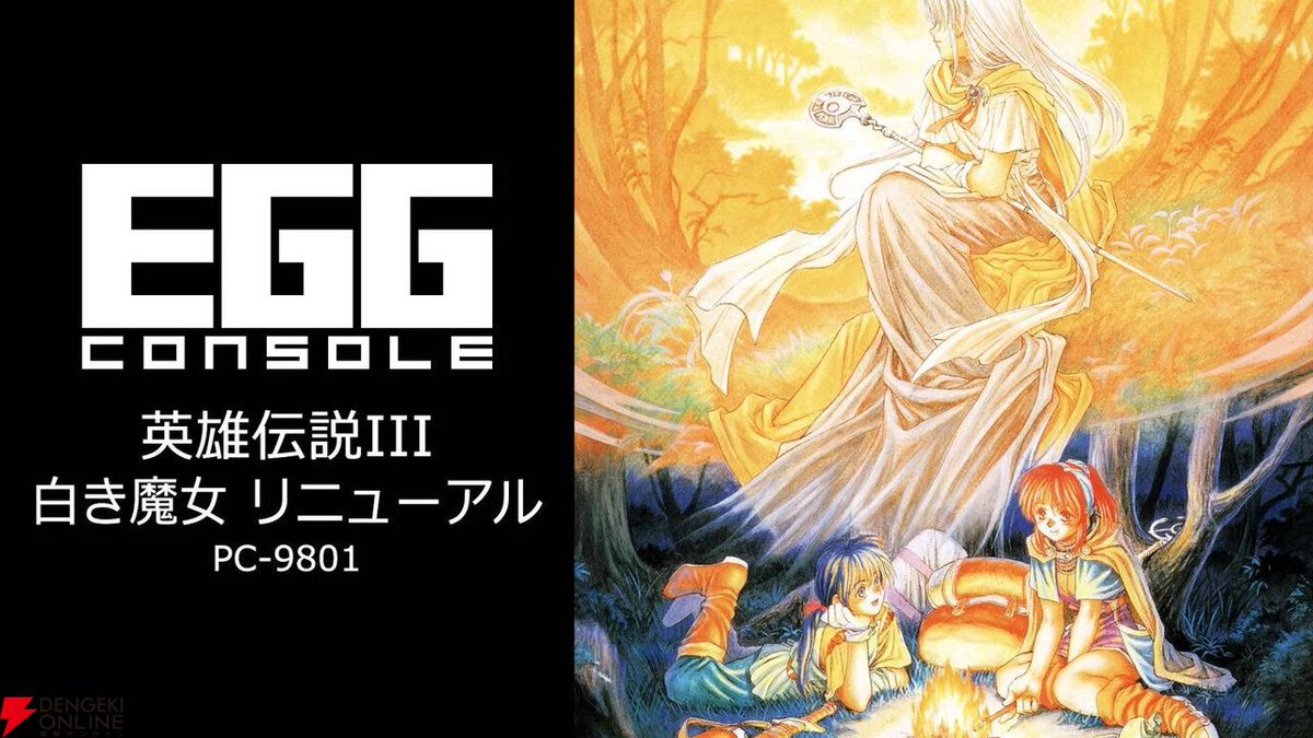 dengekionline's tweet photo. 『英雄伝説III 白き魔女 リニューアル PC-9801』がSwitchで8/20配信へ
https://t.co/p7QChKRWIZ

EGGコンソール新作として980円で発売！『ガガーブトリロジー』第1作である日本ファルコムの王道RPGの改良版。ジュリオとクリスの巡礼の旅や、オートバトルによる快適な戦闘が楽しめます。 https://t.co/6gI2pLE4Ow