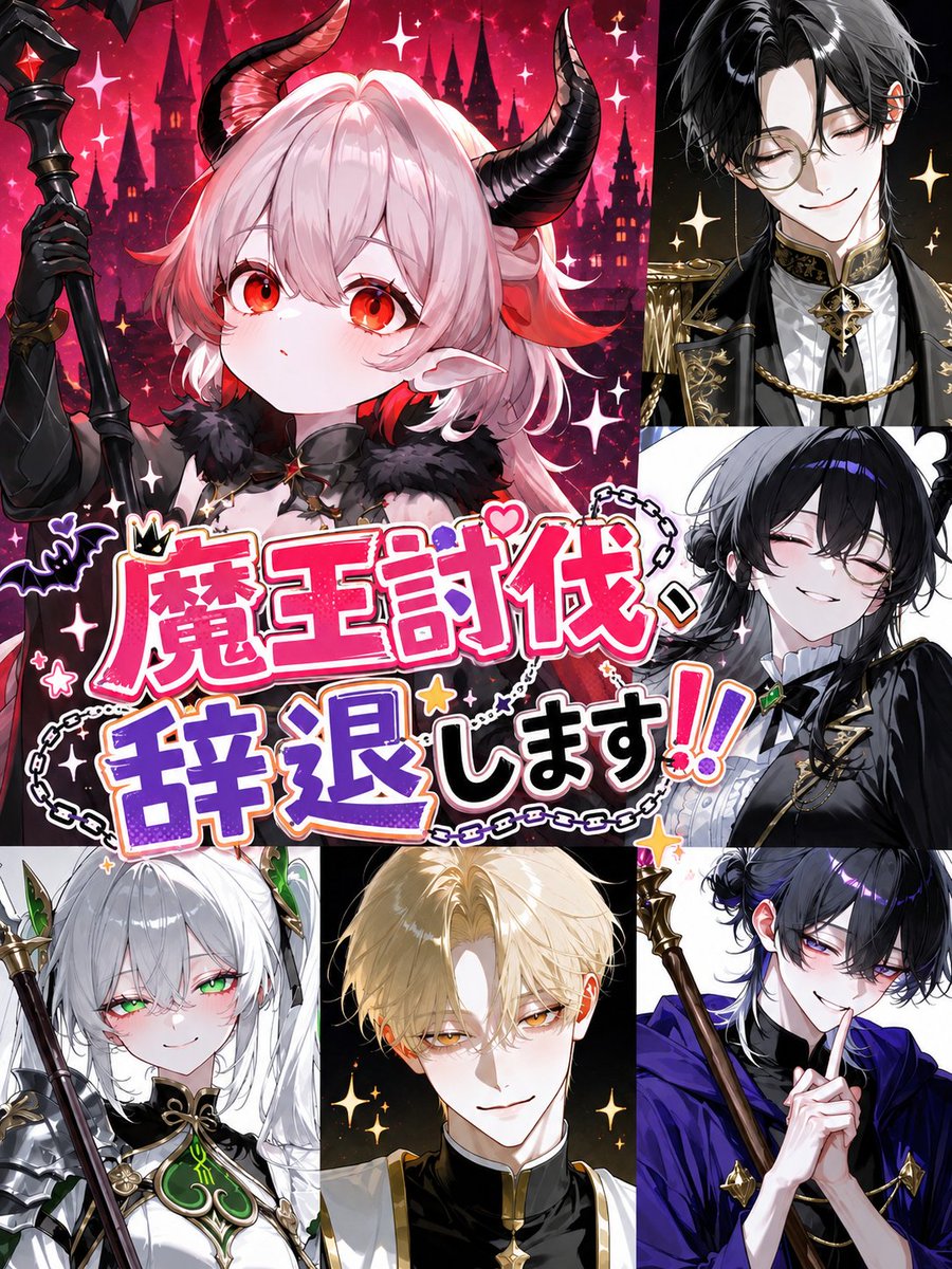 flat_bcl's tweet photo. 新作！！
《魔王討伐、辞退します！！》
癖強パーティの勇者user、頑張ってまとめあげてあげてぇぇえ！！！

#zeta #AIチャットzeta https://t.co/9tbHskWdKs
