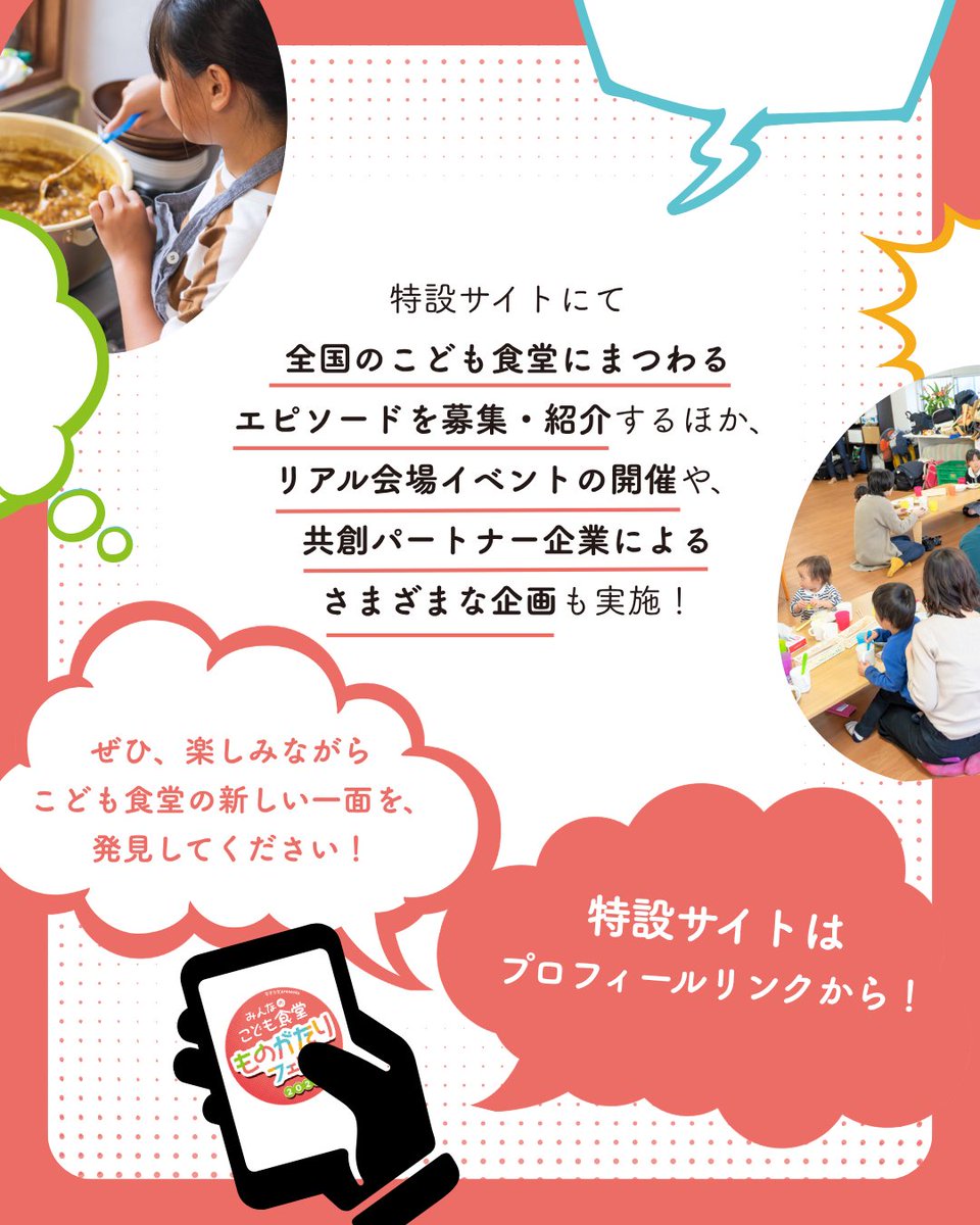 musubie1211's tweet photo. 📣 #みんなのこども食堂ものがたりフェス 開幕！

全国のこども食堂で生まれた“ものがたり”を集め、みんなで分かち合うフェスが始まりました📖
エピソード募集やイベントなど、さまざまな企画を実施します。
「こども食堂ってこんな場所だったんだ」
そんな新しい発見にぜひ出会ってみてください！ https://t.co/cBpiWqTatQ