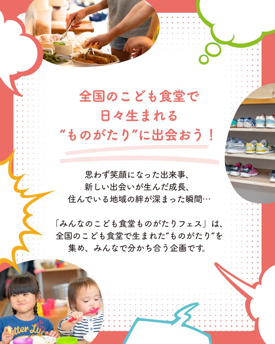 musubie1211's tweet photo. 📣 #みんなのこども食堂ものがたりフェス 開幕！

全国のこども食堂で生まれた“ものがたり”を集め、みんなで分かち合うフェスが始まりました📖
エピソード募集やイベントなど、さまざまな企画を実施します。
「こども食堂ってこんな場所だったんだ」
そんな新しい発見にぜひ出会ってみてください！ https://t.co/cBpiWqTatQ