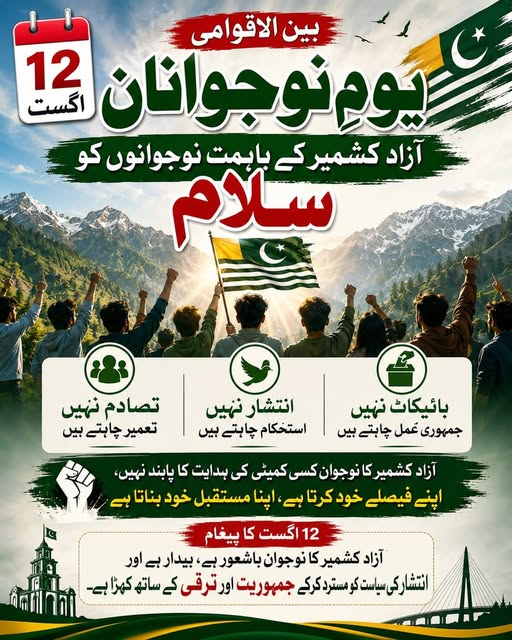 SimranKashmiri2's tweet photo. *12 اگست بین الاقوامی یومِ نوجوانان  آزاد کشمیر کے باہمت نوجوانوں کو سلام*
#TipFi #ENVtuber #Yalova https://t.co/OC4eHymaue