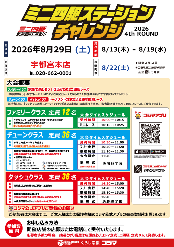 kojimamini4wd's tweet photo. 🏁大会のおしらせ🏁
🏎ステーションチャレンジ2026 4thROUND🏎
コジマ×ビックカメラ　宇都宮本店、小倉店

8/29(土)開催店舗の受付が本日か���スタートしました！
お申し込みは店頭および電話にて受付します。

受付期間：8/13木)～19(水)
当選発表：22(土)

皆さまのご参加をお待ちしております。
#コジマでミニ四駆 #コジマでステチャレ
#mini4wd #ミニ四駆