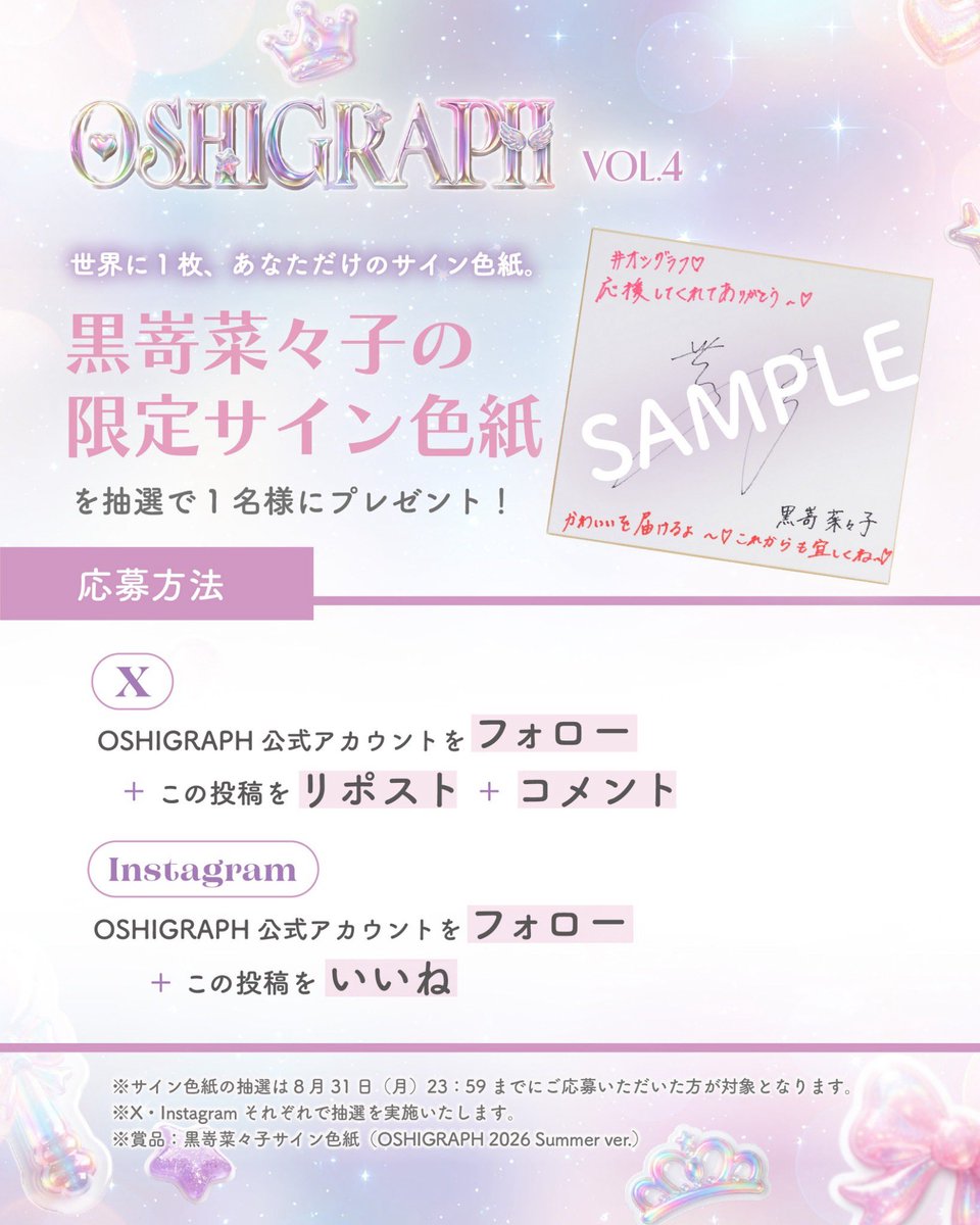 オシグラフVol.4発売記念🩷 「黒嵜菜々子の限定サイン色紙」を各1名様