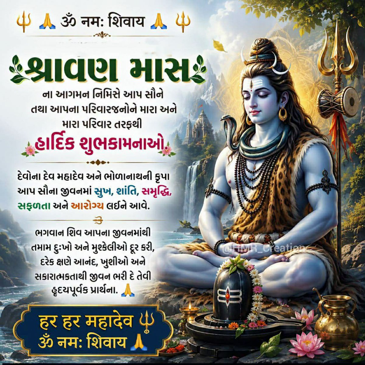 NareshModi1965's tweet photo. આજથી શરૂ થતા પવિત્ર શ્રાવણ માસની ખૂબ ખૂબ શુભકામનાઓ

દેવાધિદેવ મહાદેવ આપ સૌની મનોકામના પૂર્ણ કરે તથા સૌને સુખ, શાંતિ, સમૃદ્ધિ અને ઉત્તમ સ્વાસ્થ્યના આશીર્વાદ પ્રાપ્ત થાય તેવી અભ્યર્થના. https://t.co/dFraC0tzXm
