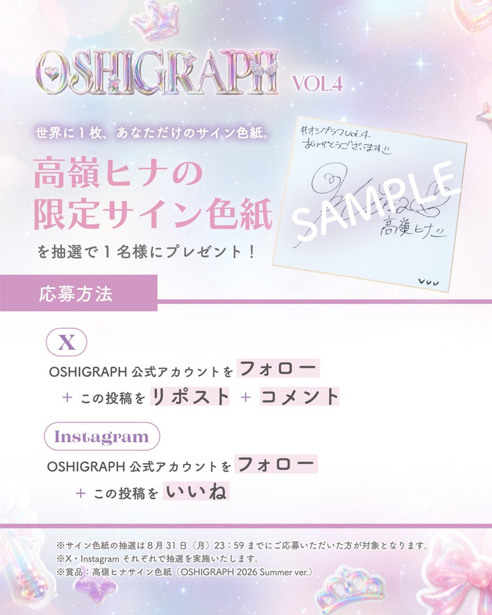 oshigraph's tweet photo. オシグラフVol.4発売記念🩷
「高嶺ヒナの限定サイン色紙」を各1名様にプレゼント🎁！

🫧応募方法🫧
①@oshigraphをフォロー 
②このポストを"リポスト"＆ "コメント"

【当選者へのご連絡】  
本アカウントよりダイレクトメッセージにてご連絡をいたします。

【注意点】
※当選連絡をした後、連絡が取れない場合には無効となる場合がございます。予めご了承ください。  
※ 当選に関するお問い合わせはご遠慮ください。

@tknhn1234_tknhn

#オシグラフ