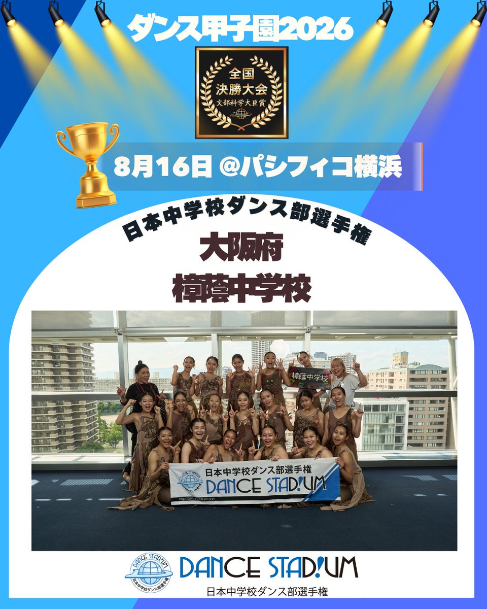 streetdance2003's tweet photo. ／
#ダンスタ全国大会出場校
＼

第15回 日本中学校ダンス部選手権
DANCE STADIUM

全国決勝大会
2026年8月16日(日)
パシフィコ横浜・国立大ホール

出場No.14
大阪府 樟蔭中学校

全国大会出場おめでとうございます✨

#ダンススタジアム #ダンスタ
#ダンス甲子園 #甲子園
#部活 #全国大会 https://t.co/zGvPoxGtQZ