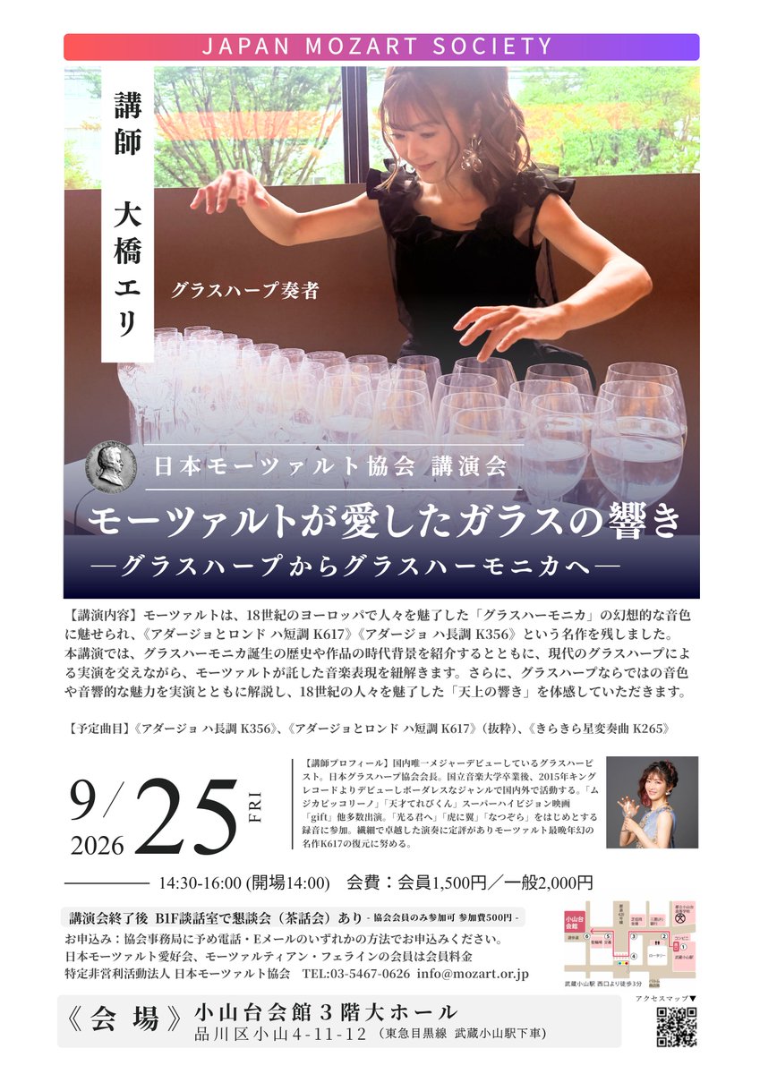 mozartsocietyjp's tweet photo. 【#大橋エリ 氏講演会】
グラスハーモニカ誕生の歴史や作品の時代背景を紹介し、グラスハープによる実演を交えながら、#モーツァルト が託した音楽表現を紐解きます。グラスハープならではの音色や音響的な魅力を実演とともに解説し、18世紀の人々を魅了した「天上の響き」を体感していただきます。 https://t.co/teBFsLoVxJ