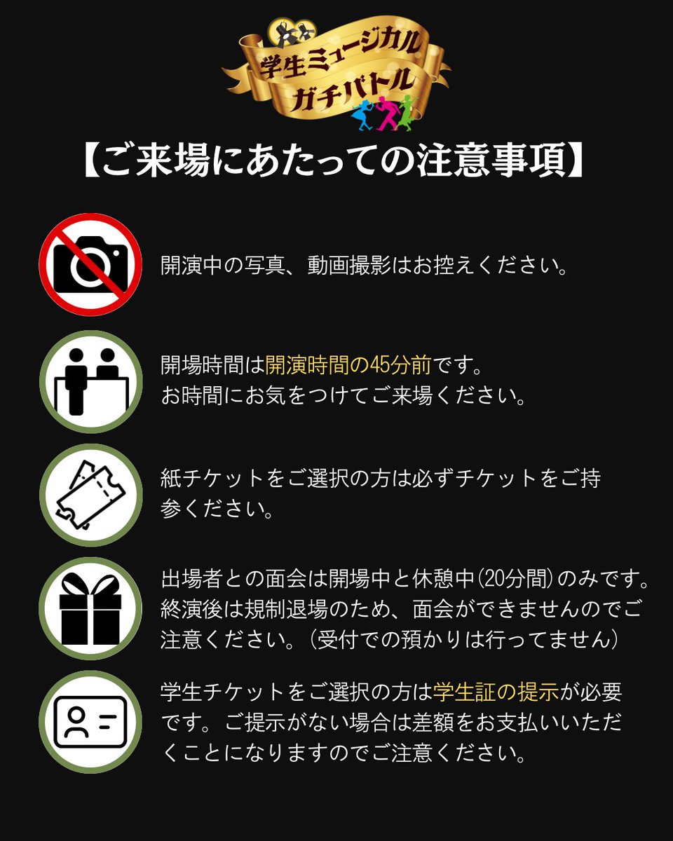 students_battle's tweet photo. 【#学生ミュージカルガチバトル 2026-27 予選大会ご来場いただくお客様へ】
いよいよ明日本番‼️学生ミュージカルガチバトル 予選大会2026-27

ご来場にあたっての注意事項をまとめましたので、ご一読くださいませ。

SNS審査でもたくさんの応援をいただき、ありがとうございました❣️
当日の学生達のパフォーマンスもお楽しみに✨️