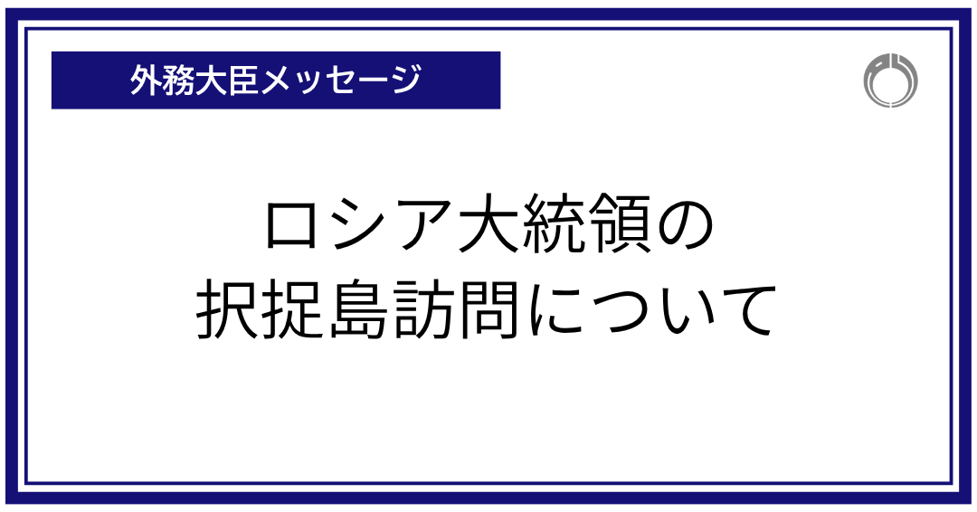 MofaJapan_jp's tweet photo. ロシア大統領の択捉島訪問についての茂木外務大臣のメッセージです。
本日、ロシアのプーチン大統領が、択捉島を訪問したとの報に接しました。択捉島を含む北方四島は、歴史的にも国際法上も我が国固有の領土であり、日本国として今回の訪問について強く抗議します。 https://t.co/EDIxTmUD8r