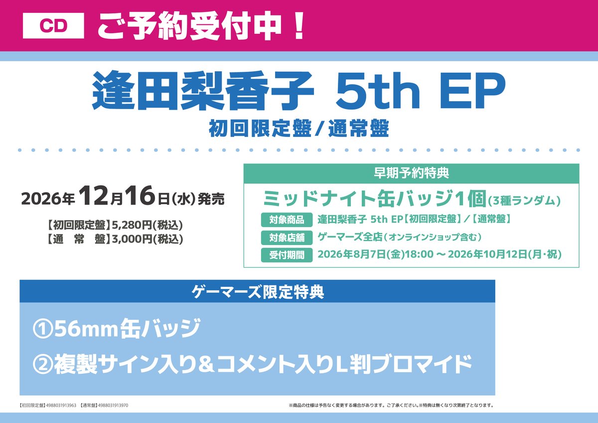 CD/予約】 2026年12月16日(水)発売 逢田梨香子 5th EP ＼🩷ご予約受付