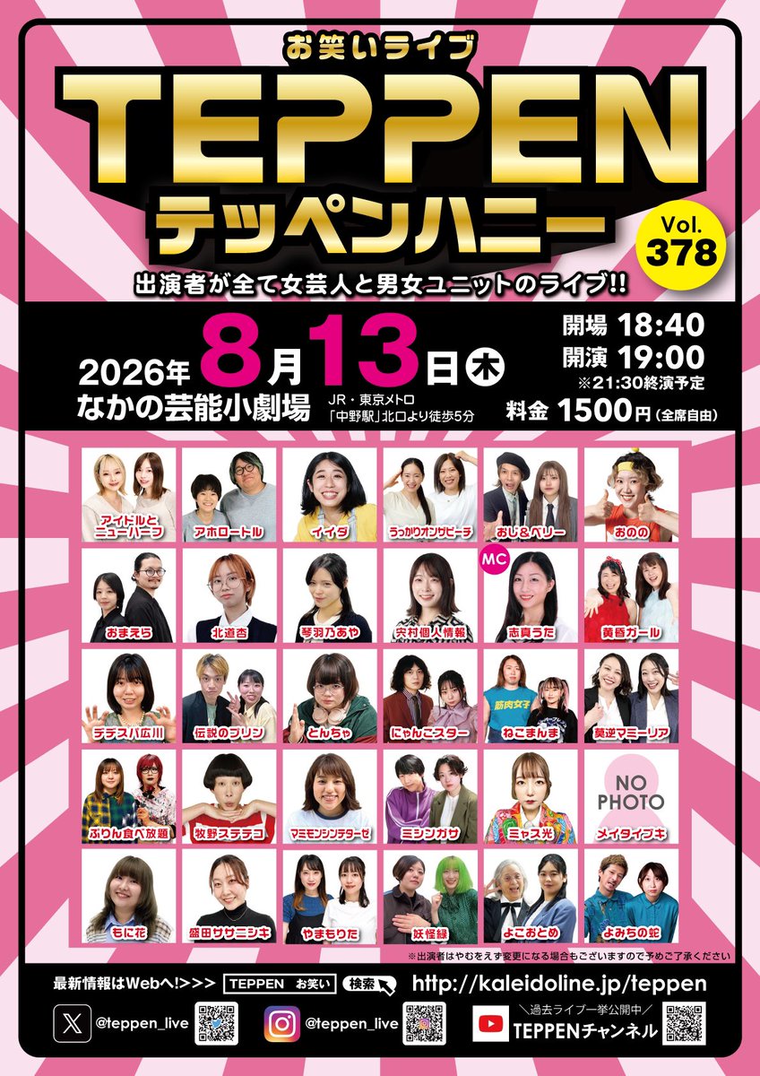 teppen_live's tweet photo. ╭━━━━━━━━╮
　ついに今夜開催！
╰━━━ｖ━━━━╯ 
／
出演者が全て
女芸人💃と男女ユニット👫のライブ
＼
◥◣TEPPEN.378 テッペンハニー◢◤
🗓8月13日(木)
⏰開場18:40 開演19:00
📍なかの芸能小劇場
🚃JR･地下鉄 中野駅より徒歩5分
🎫1500円 (全席自由)
🖥https://t.co/ijN66hcmKC https://t.co/3x20D9O7Kv
