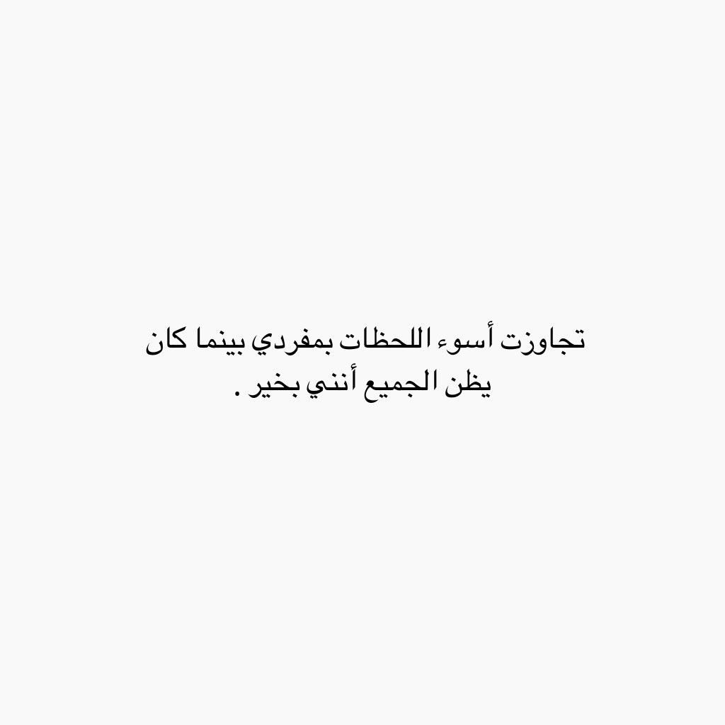 4i_ui's tweet photo. تجاوزت أسوء اللحظات بمفردي ." https://t.co/q0uAwwUSBU