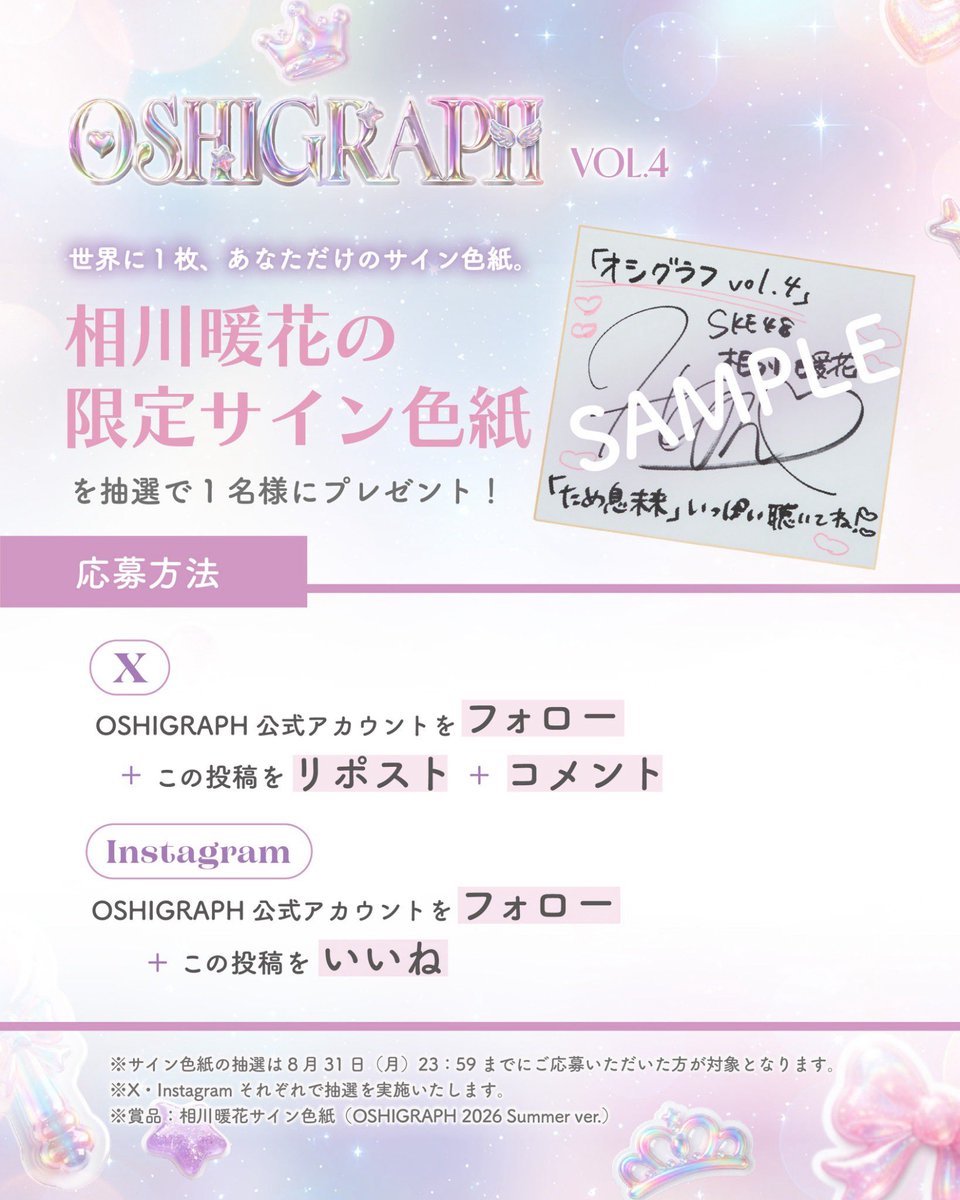 オシグラフVol.4発売記念🩷 「相川 暖花の限定サイン色紙」を各1名様に