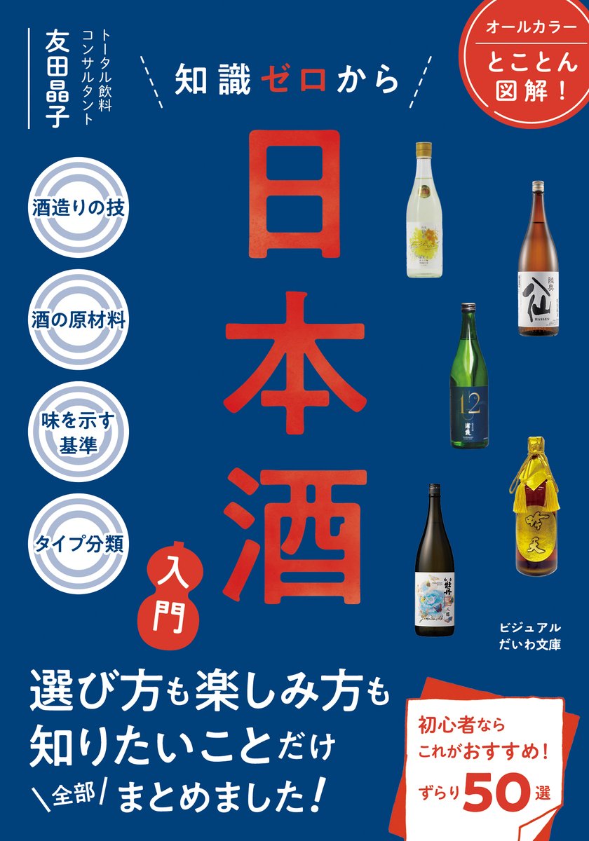 akikotomoda's tweet photo. ◆本が出ました！◆

大和書房から新刊
『知識ゼロから日本酒入門』
発売になりました🍶

純米？吟醸？生酛？山廃？ なにそれ？
でも大丈夫。
難しい知識より先に、
「どんな香り？どんな味？私はどれが好き？」
から日本酒を楽しむ本です。

そして本気でおすすめする日本酒50銘柄を、
「フルーティー」
「ライト＆ドライ」
「リッチ＆ウマミ」
「エイジド」
の香味マトリックスで紹介。
……あれ？
どこかで見た分類（笑）。

そう、美酒コンクールで使っている考え方です。
しかも50銘柄を選んでみたら、美酒コンで高く評価されたお酒や、SAKE女の会の活動で出会ったお酒がたくさん入りました。
もちろん「美酒コン本」ではありません（笑）。
初心者の方に本気で薦めたい酒を選んだ結果です。

日本酒の入口は、もっと広くていい。
もっと気軽でいい。
オールカラー224ページ、1,320円。

たまにはスマホから目を離して、本、読みましょうよ📖

https://t.co/mSjeAfazAD