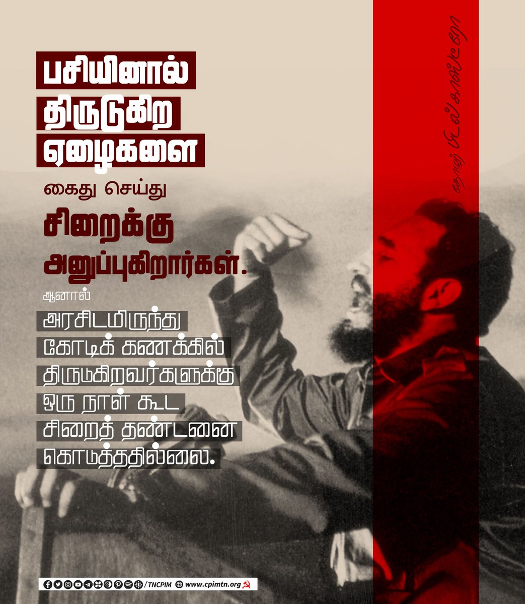 tncpim's tweet photo. பசியினால் திருடுகிற ஏழைகளை கைது செய்து சி���ைக்கு அனுப்புகிறார்கள். ஆனால் அரசிடமிருந்து கோடிக் கணக்கில் திருடுகிறவர்களுக்கு ஒரு நாள் கூட சிறைத் தண்டனை கொடுத்ததில்லை. தோழர் பிடல் காஸ்ட்ரோ (13 ஆக. 1926 - 25 நவ. 2016) #HastaSiempre #FidelCastro https://t.co/VYOib8VmqB