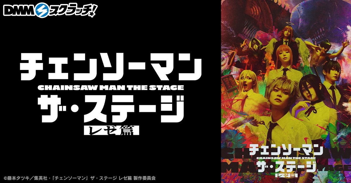 CHAINSAWMAN_ST's tweet photo. ◣◣◣◣◣◣
コラボ情報　◤
◤◤◤◤◤◤

「#チェンソーマン」ザ・ステージ レゼ篇のDMMスクラッチが、8月27日(木)より販売決定！
賞品ラインナップ等、詳細は続報をお待ちください！

https://t.co/YH7ogrxPAw

#チェンステ https://t.co/AqAlLTjcKF