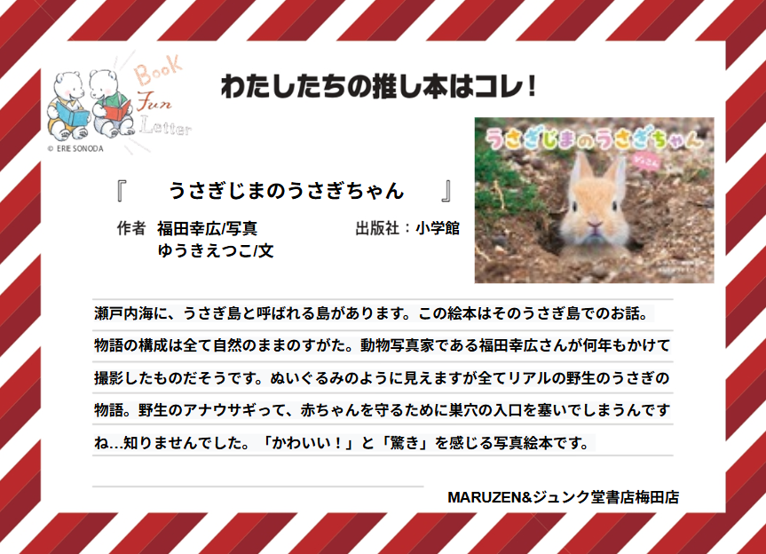 letter_fun's tweet photo. MARUZEN&amp;ジュンク堂書店梅田店の #推し本 を紹介します📚

『うさぎじまのうさぎちゃん』 福田幸広/写真　 ゆうきえつこ/文 （小学館）

POPを読んで気になった方は店頭へ！
※在庫状況は店舗によって異なります
#BOOKFUNLETTER
#写真絵本の世界 https://t.co/lJdQrO77VJ