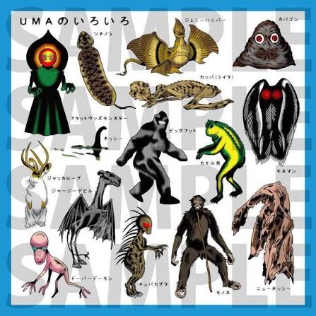 皆さんはUMAをご存知だろうか？ Unidentified Mysterious Animal