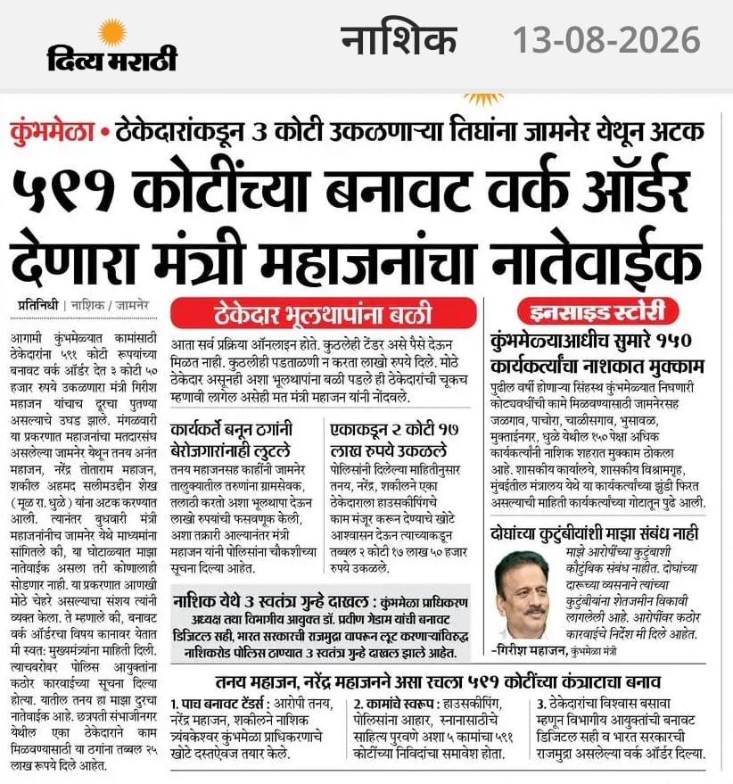 VarshaEGaikwad's tweet photo. कुंभमेळा झाला सत्ताधाऱ्यांच्या कमाईचा मेळा?!

कोट्यवधी भाविकांच्या श्रद्धेच्या नावावर ५९१ कोटींच्या बनावट वर्क ऑर्डर्सचे वृत्त समोर आले आहे. यात सत्ताधारी नेत्यांच्या नातेवाईकांची नावे पुढे येत असतील, तर हा प्रकार अत्यंत गंभीर आहे.

जनतेच्या श्रद्धेचा वापर करून सरकारी तिजोरी लुटण्याचा हा कोणता विकास?
कागदावर कोट्यवधींची कामे, ठेकेदारांकडून वसुली, बनावट कागदपत्रे आणि सरकारी यंत्रणेला अंधारात ठेवून वर्क ऑर्डर्स हा फक्त भ्रष्टाचार नाही,हा भाविकांच्या श्रद्धेवर आणि जनतेच्या पैशांवर टाकलेला दरोडा आहे.

मंत्री महोदय यांनी तर नातेवाईकापासून हात झटकले, कारवाई करा सांगतात.पण या वर्क ऑर्डर्स निघेपर्यंत सरकार ,प्रशासन काय करत होते? कुंपण शेत खात असेल तर कारवाई कशी होईल?

या प्रकरणाची चौकशी निष्पक्ष यंत्रणेमार्फत झाली पाहिजे.
५९१ कोटींच्या गैरव्यवहाराचा एक-एक रुपया कुणाच्या खिशात गेला, कोणाला फायदा झाला आणि कोणाच्या आशीर्वादाने हे सर्व घडले याचा हिशोब जनतेला मिळालाच पाहिजे.
कुंभमेळा श्रद्धेचा आहे, सत्ताधाऱ्यांच्या नातेवाईकांच्या तिजोरी भरण्यासाठी नाही!