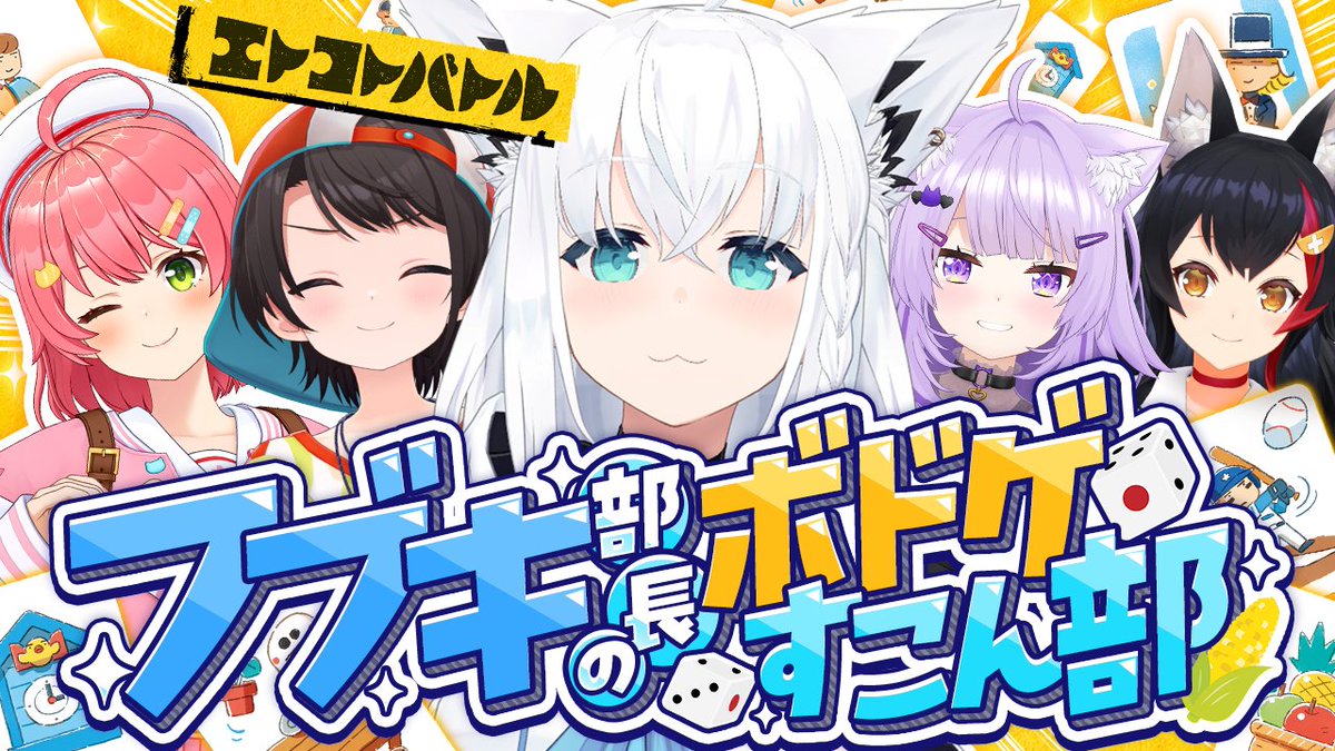 shirakamifubuki's tweet photo. ━━━━ꕤ２０：００ꕤ━━━━

/／
#ホロボドゲ部
 第2回 エトコトバトル
\＼

ボドゲ部部長(自称)フブさんです🦊
４人にエトコトバトルで遊んでもらいます✨️
果たしてどんな「自由しりとり」になるか注目👀
⏬待機⏬
https://t.co/UnXtay63Eb

⏬エトコトバトルとは？⏬
https://t.co/I7hehHDaIe https://t.co/o5XRNlL8Oy