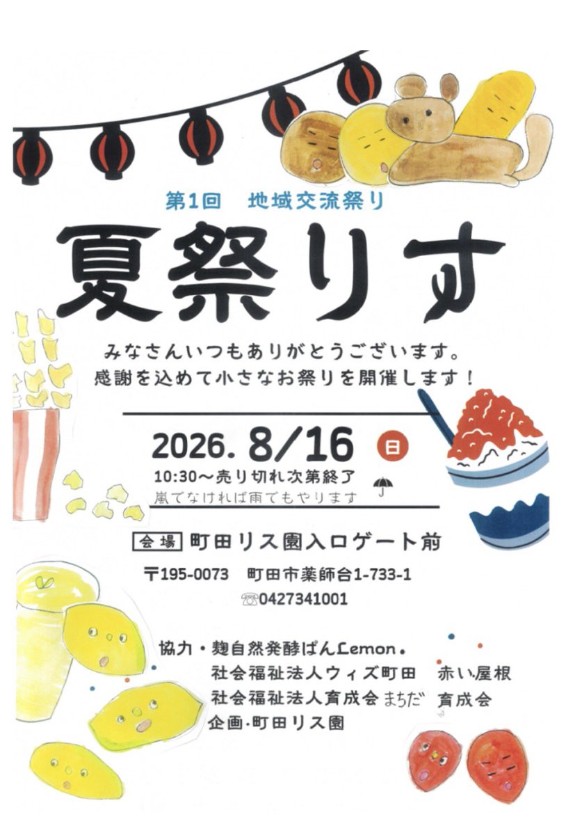 risuen_official's tweet photo. 夏祭りの季節ですね🍧
今週末8/16(日)10:30から、当園の入り口ゲート前で『夏祭りす』を開催いたします👏

地域の方やお客様に感謝を込めて‼️
夏にぴったりの爽やかなレモネードやジェラート、かき氷、楽しいわなげゲームなど……様々な出店が出ます✨
是非お越しください😊

#町田リス園 https://t.co/wWsmlVcMu2
