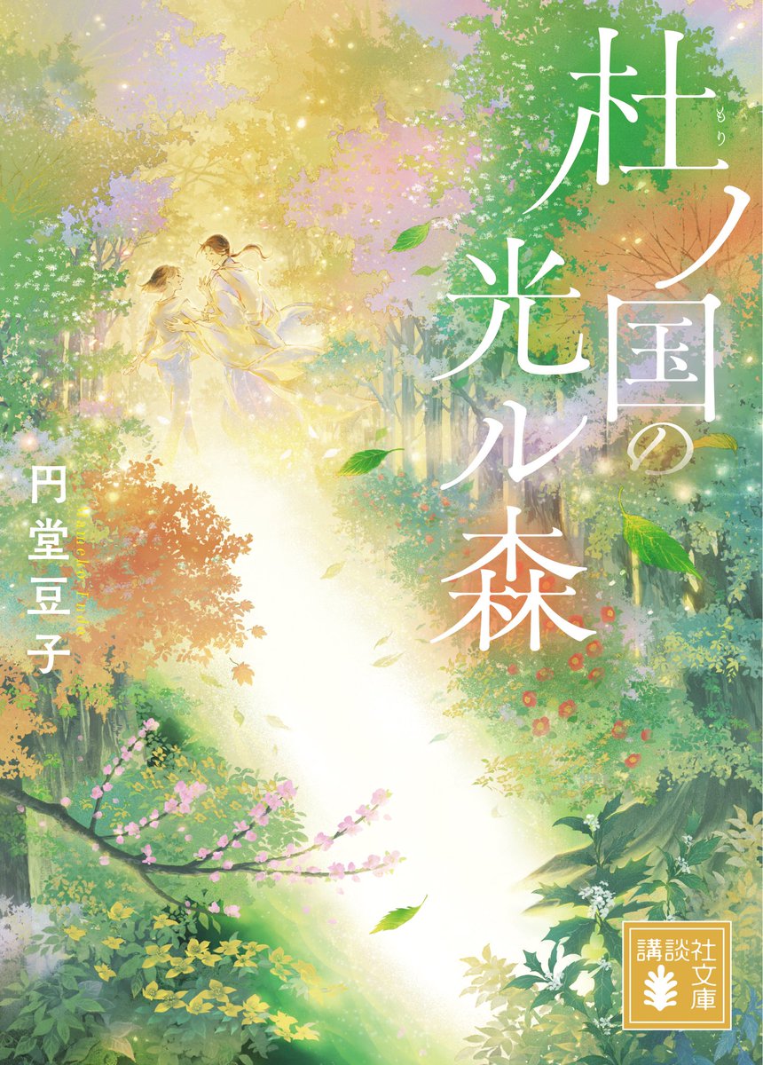 endo5151's tweet photo. 既刊もよろしくお願いします🌿
「杜ノ国」シリーズ全4巻｜講談社文庫様より発売中

家族を失った現代の大学生と
神の子として生きる神官が
八百万の神々が宿る「杜ノ国」で出会う――
古代和風ファンタジー

『杜ノ国の神隠し』『杜ノ国の囁く神』
『杜ノ国の滴る神』『杜ノ国の光ル森』 https://t.co/8BEUnqE14s