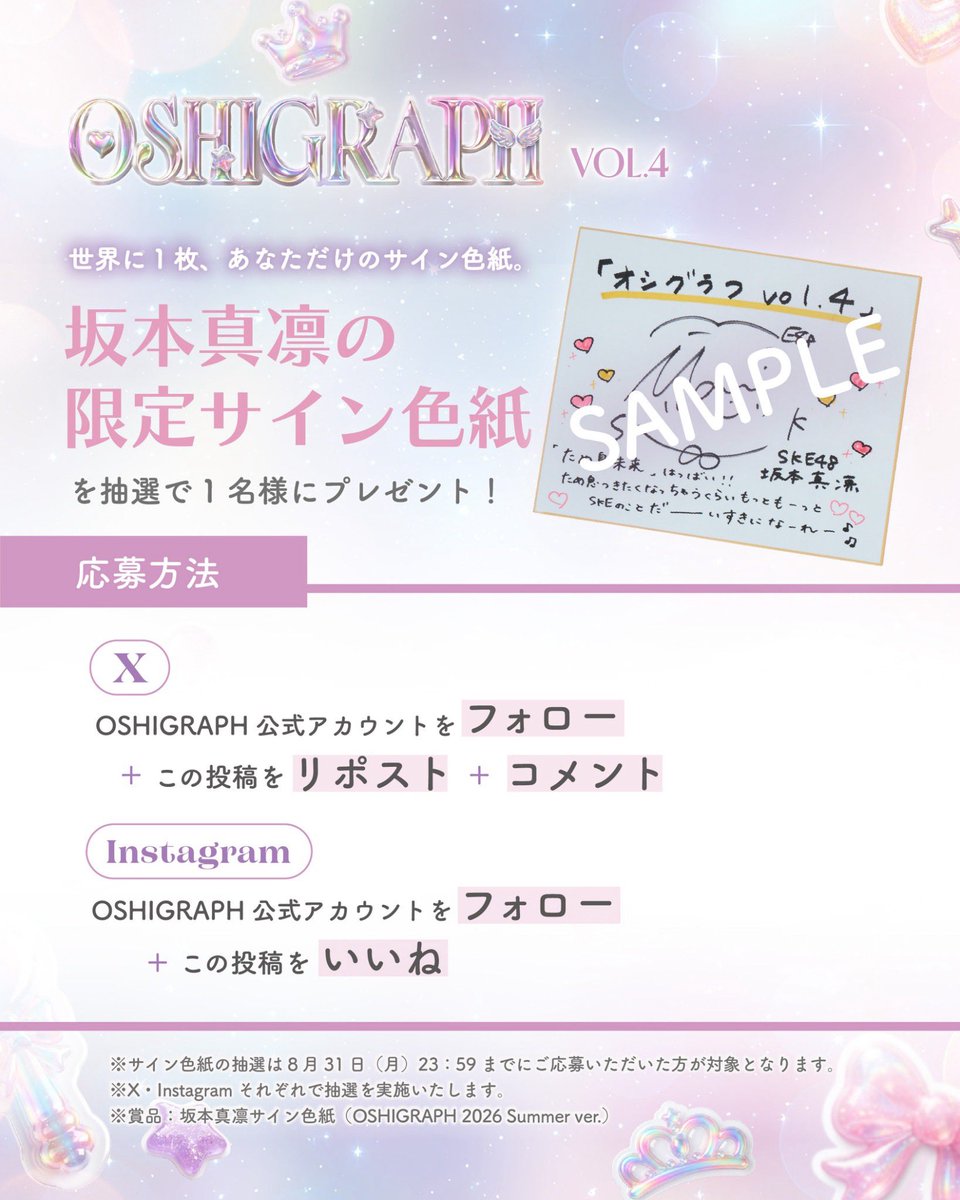 オシグラフVol.4発売記念🩷 「坂本 真凛の限定サイン色紙」を各1名様に