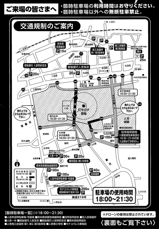 mitsumane_mb's tweet photo. 【🎆第71回 人吉花火大会へ行かれる方へ】

花火大会当日は、打ち上げ場所・観覧場所周辺で交通規制が実施されます。

そして、毎年問題になっているのが「駐車場」。

臨時駐車場ではない場所への駐車や、利用可能時間外の駐車によって、場所を提供してくださっている方々に迷惑がかかっているそうです。

せっかく人吉にたくさんの人が集まる日。

花火を楽しむことと同じくらい、地域に迷惑をかけずに楽しむことも大切。

臨時駐車場や交通規制を事前に確認して、ルールを守って楽しみましょう！

そして人吉に来たら、ぜひ花火だけではなく、

ご飯を食べる。
お店に寄る。
お土産を買う。
そんな楽しみ方もぜひ😊
みんなで人吉の夜を楽しみましょう🎆

#人吉花火大会 #人吉市 #熊本 #人吉球磨

↓くわしくはこちら。