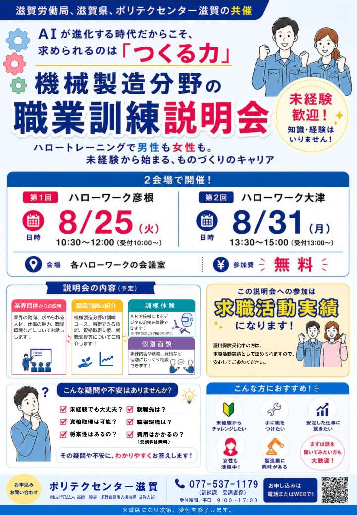 shiga_hw's tweet photo. AIが急速に普及する今だからこそ注���される「ものづくり」の仕事。社会に欠かせない仕事の魅力や業界の将来性について学べる職業訓練説明会を開催します🎉
 🎇８月２５日(火) ＠ハローワーク彦根
 🎇８月３１日(月) ＠ハローワーク大津

🔽お申込はこちら🔽          
https://t.co/TZlZpEJWNp https://t.co/oBZimKfEZz