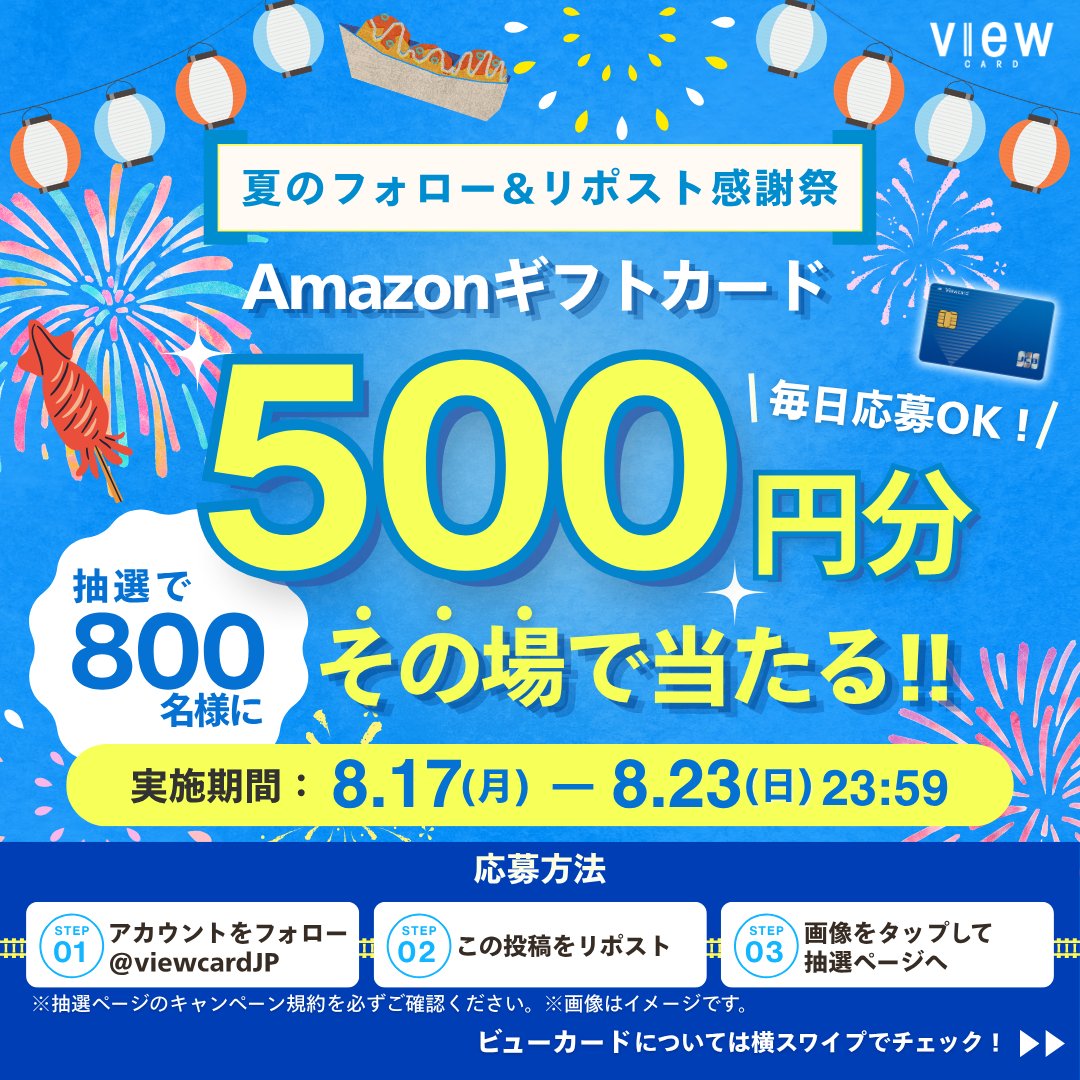 viewcardJP's tweet photo. ／
毎日応募OK👌🏻
☀️夏のフォロー＆リポスト感謝祭☀️
2日目🌻
＼

800名様にAmazonギフトカード500円分が
その場で当たる！🤩🎁

応募方法：
1️⃣@viewcardJP をフォロー
2️⃣この投稿をリポスト
3️⃣【画像をタップ】して抽選ページへ

⏰8月23日（日）23:59まで

▼詳しくは画像をタップ！