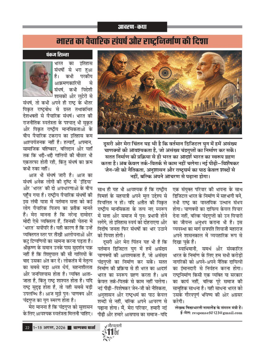 chanakyavarta's tweet photo. अंतरराष्ट्रीय पाक्षिक पत्रिका ‘चाणक्य वार्ता’ के ग्यारहवें वर्ष का अंक -15 (1-15 अगस्त, 2026) में विद्याभारती नागालैंड के संगठन मंत्री पंकज सिन्हा का लेख ''भारत का वैचारिक संघर्ष और राष्ट्रनिर्माण की दिशा'' प्रकाशित किया गया है। आप सभी की प्रतिक्रियाओं का हमें इंतजार रहेगा। https://t.co/Y9gMLm8kv0