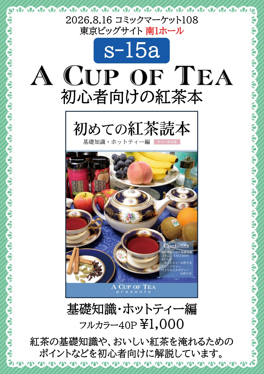 Maid_A's tweet photo. 夏コミ2日目！8月16日(日)に参加します。 
🫖A Cup of Tea 南1ホール s-15a

初心者向け紅茶本の既刊のみ持って行きます。
7月に人生が劇的に変わることが起きまして…。
9月にサークル活動を休止することにしました。

会場でお会いできると嬉しいです。

#C108お品書き #C108 #評論情報系同人誌告知 https://t.co/pPYTH6YnS7