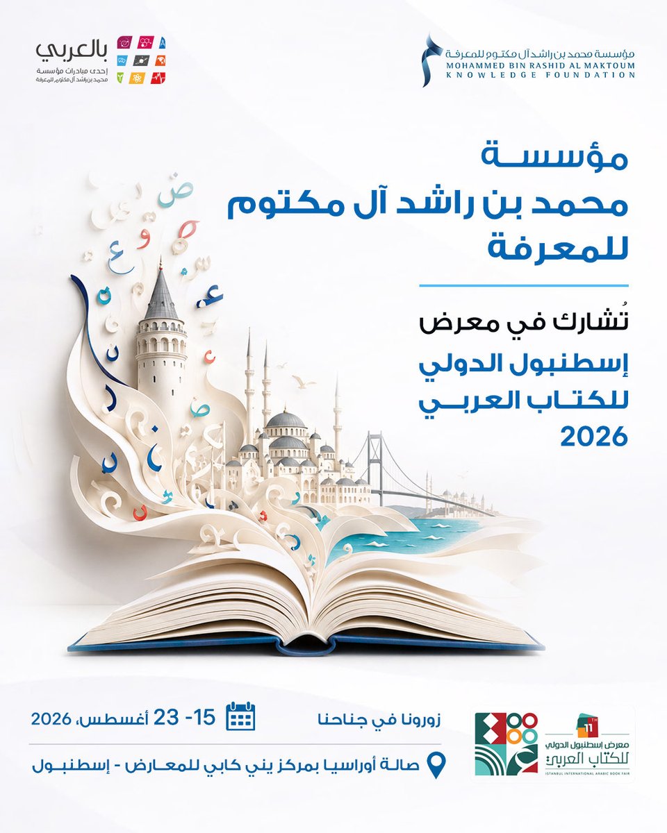 MBRF_Knowledge's tweet photo. ندعوكم لزيارة جناح مؤسسة محمد بن راشد آل مكتوم للمعرفة في معرض إسطنبول الدولي للكتاب العربي 2026، والتعرّف إلى أبرز إصدارات المؤسسة ومبادراتها المعرفية، ومن بينها مبادرة "بالعربي"، إحدى مبادرات المؤسسة الهادفة إلى دعم حضور اللغة العربية وتعزيز استخدامها في إنتاج المعرفة ونشرها.

- 15 – 23 أغسطس 2026
- صالة أوراسيا بمركز يني كابي للمعارض - إسطنبول