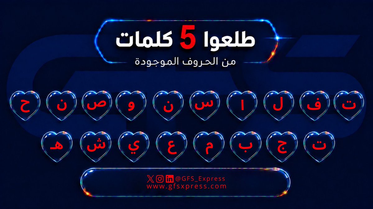 GFS_Express's tweet photo. ورونا قوة التركيز عندكم👀🧠
وشاركونا الكلمات في الردود
#GFS_Express https://t.co/LIaS9VV1Cz
