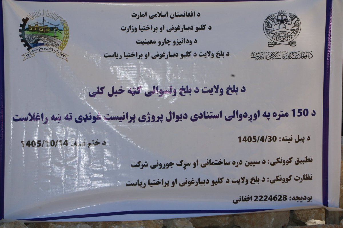 Bidar12564's tweet photo. د بلخ ولایت د کلیو د بیارغونې او پراختیا ریاست له لوري د بلخ ولایت د بلخ ولسوالۍ په کټه خېل کلي کې د یو استنادي دېوال د جوړولو چارې پیل شوې.
 
یاد استنادي دېوال ۱۵۰ متره اوږدوالی او ۲ متره لوړوالی لري چې څه باندې ۲ ميليونه افغانۍ لګښت اخلي
#بېدار_ورځپاڼه https://t.co/Ip4an7J6Sq