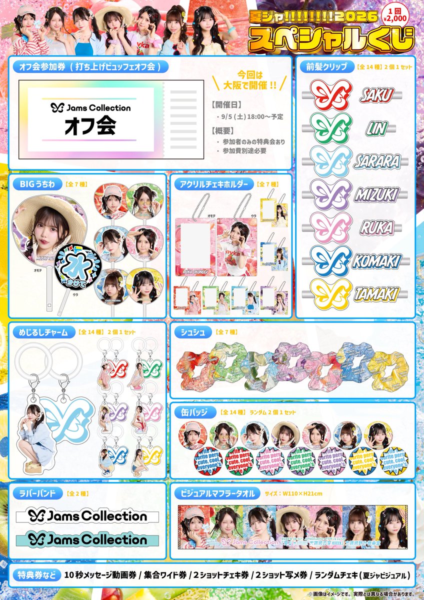 JamsCollection's tweet photo. #夏ジャ2026 
スケジュールまとめ☀⟡.·*.

2026.8.16（sun）
JamsCollection スプラッシュライブ2026
『夏ジャ!!!!!!!-大阪城の変-』 

-🗓当日スケジュール-
◎12:00-くじ販売
◎13:00-16:00 グッズ/チェキ券
◎14:00-15:20 メンバー事前特典会
◎OPEN 16:30 / START 17:30
◎終演後特典会（20:00頃-21:15頃まで）

▼詳細
https://t.co/IltxjYFToU

#ジャムズ