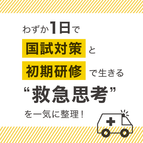 mec__official's tweet photo. ＼ 救急の「まずすること・禁忌」を1日で！ ／

「国試で差がつく『まずすべきこと』の判断、大丈夫かな…」
「初期研修で、現場の初動にパッと対応できるか心配」
そんな方へ、実践型講座「現場でいきる救急」のご紹介です🏥

📚 3つのメリット
1⃣ 得点差がつく「まずすべきこと」＆「禁忌対策」を網羅
2⃣ 初期研修を見据えた現場の初動思考が身につく
3⃣ 全6コマで完結するバツグンのタイムパフォーマンス

💡 50分×5コマ＋第119回国試の『救急』問題解説1コマの構成で、直前期の貴重な勉強時間を圧迫せずに活用できます。
👇「現場でいきる救急」の詳細はこちら👇
https://t.co/4m8VykgSD5