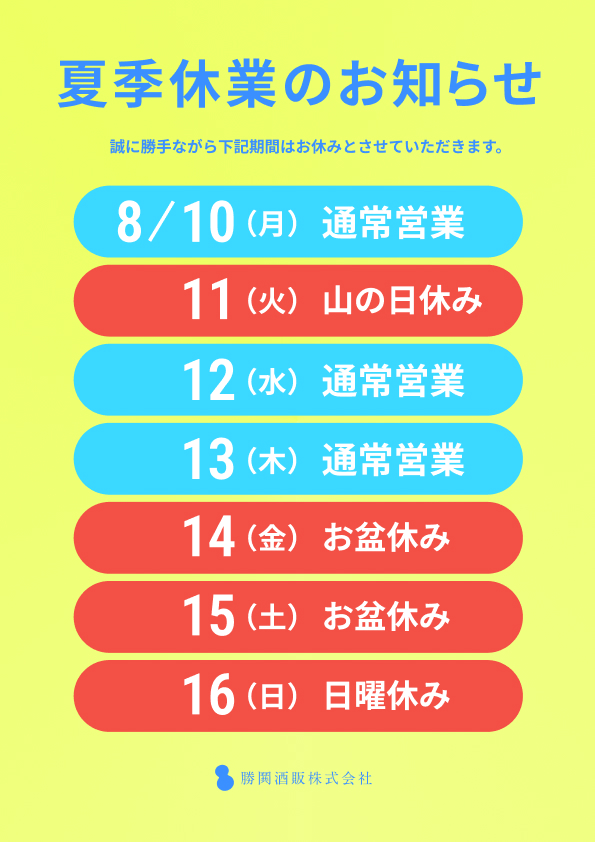 sakekatidoki's tweet photo. 明日から夏季休業のため
誠に勝手ながらお休みとさせていただきます🙇🏻‍♂️
8月17日(月)より通常営業となります💁🏻‍♂️
#勝鬨酒販
#酒の勝鬨
#夏季休業
#お知らせ https://t.co/yL2UytaJ9D