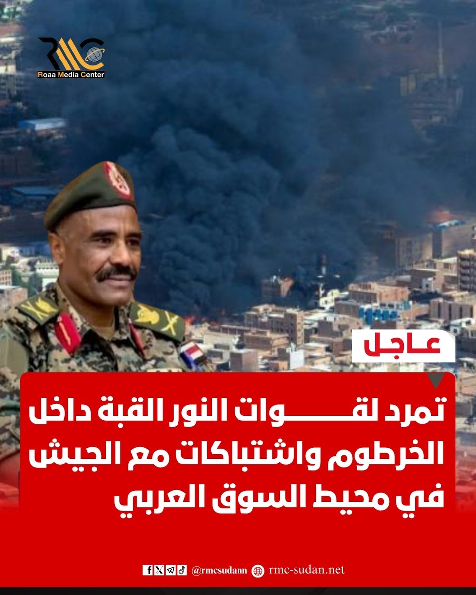 rmcsudan1's tweet photo. أفادت مصادر ميدانية باندلاع اشتباكات مسلحة في محيط السوق العربي وسط العاصمة الخرطوم، إثر تمرد قوات تتبع للواء للنور القبة على وحدات الجيش السوداني.
#أخبار_السودان #السودان #رؤى_نيوز https://t.co/yaA7czPMNe