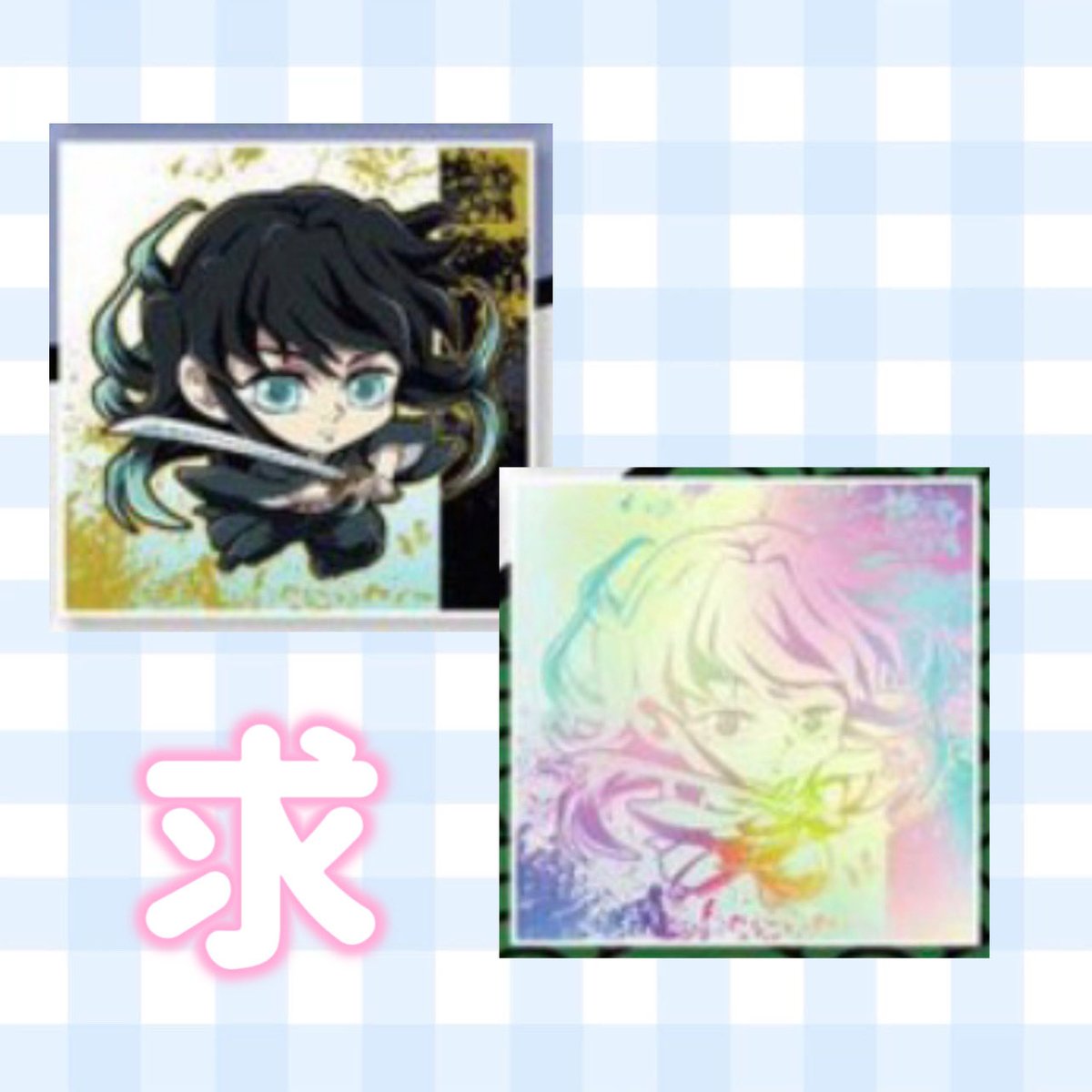 naru__0808's tweet photo. 【交換】
鬼滅の刃 にふぉるめーしょん 其ノ十五 シール烈伝4

【求】無一郎（画像4）

【譲】画像1〜3

・5th⇄5th希望
・画像2〜3は比率違い🉑

お気軽にお声がけください🌷 https://t.co/fUsuAs16HK