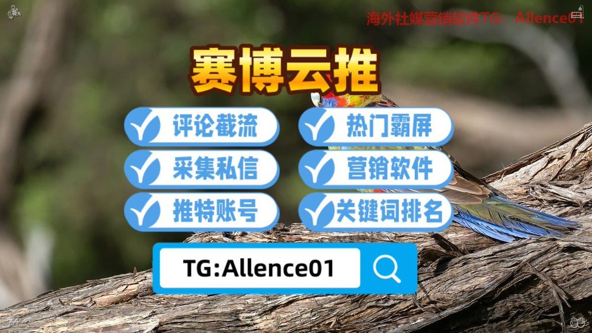 rubby74011's tweet photo. 🥞推特账号🏛关键词排名👥热门霸屏
⚽资源🚚谷歌😮spacex
⛓外围📘百家乐🐎聊天记录
🎹会所🌄通话记录🛷交易所
🦕想自动私信引流获客？智能私信工具，安全高效不封号！ https://t.co/sVNudBLjvx