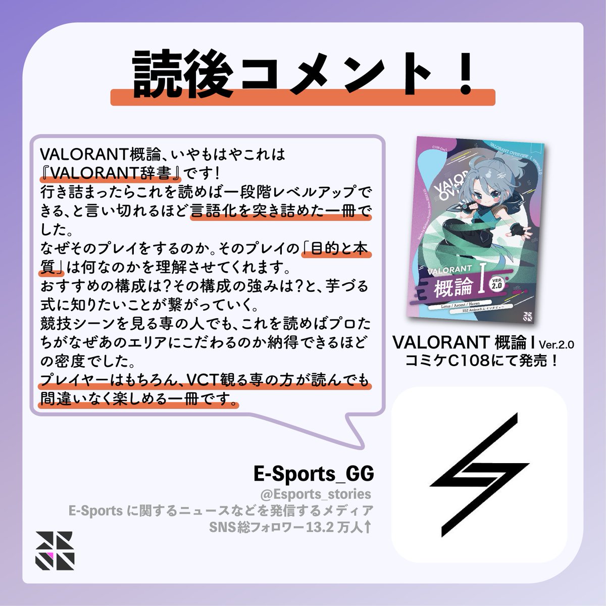 kirihana_pj's tweet photo. /
読後コメントを頂きました！
\

「VALORANT概論I Ver.2.0」について
人気メディアE-Sports_GGさんからご感想を頂いたので一部抜粋で掲載しています

素敵なコメントありがとうございました！
@Esports_stories 

#C108 #VALORANT https://t.co/vyTeeMpWWe
