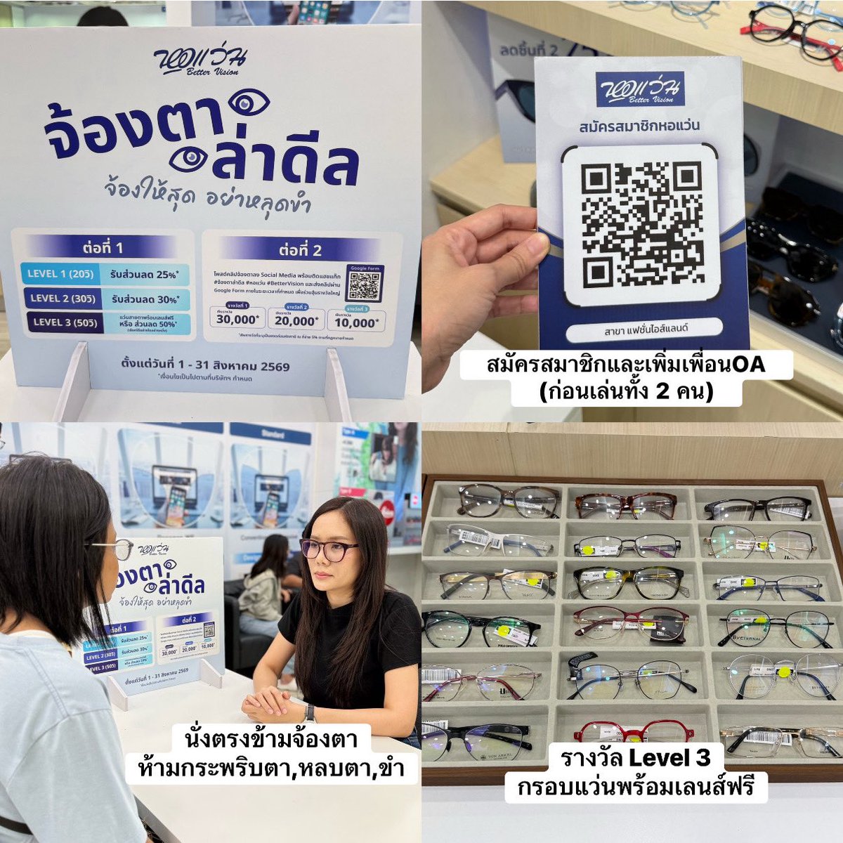 ManussananU's tweet photo. ใครกำลังอยากได้แว่นสายตาใหม่ มานี่เลย
ที่หอแว่น Better Vision เค้ามีกิจกรรม “จ้องตา ล่าดีล”

แค่สมัครสมาชิก + เพิ่มเพื่อน LINE OA แล้วจับคู่ไปเล่นจ้องตาที่หน้าร้าน
จ้องได้นานแค่ไหน รับส่วนลดตาม Level ได้เลย
Level 1 (20 วิ) ลด 25%
Level 2 (30 วิ) ลด 30%
Level 3 (50 วิ) ลด 50% หรือแว่นพร้อมเลนส์ฟรีตามรายการที่กำหนด มีค่าตัดประกอบ 300.-

✅เล่นได้สูงสุด 2 ครั้ง/คน ตลอดแคมเปญ

📍พิกัดที่ หอแว่น Better Vision 30 สาขา

ใครมั่นใจว่าสบตาไหว ไปลองกัน 
ถึง 31 สิงหาคม 69 นี้น้าา 

#หอแว่น #BetterVision #จ้องตาล่าดีล @bettervisionth