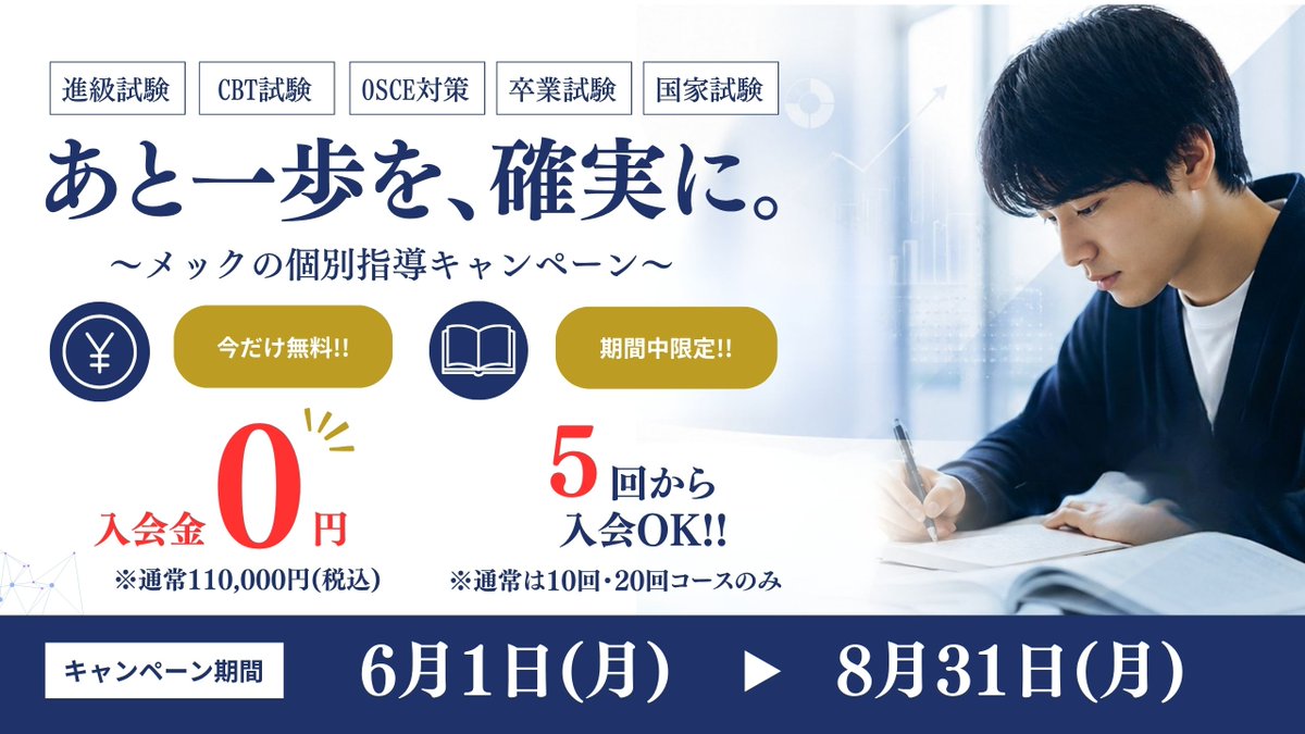 mec__official's tweet photo. 【8/31(月)終了⚠️5年生の皆様へ】
臨床実習が忙しすぎて、学習計画を立てる時間も体力的な余裕もない…と焦っていませんか？

 メックなら、専任L.Iが最適な学習プランを提案し、サポートします！
 実習後の時間を有効活用できるオンライン受講も選べて両立も安心💻

 お得に始められる入会金無料は今月末まで！

👇詳細・無料相談はこちら
https://t.co/Y4YhJEnUhk