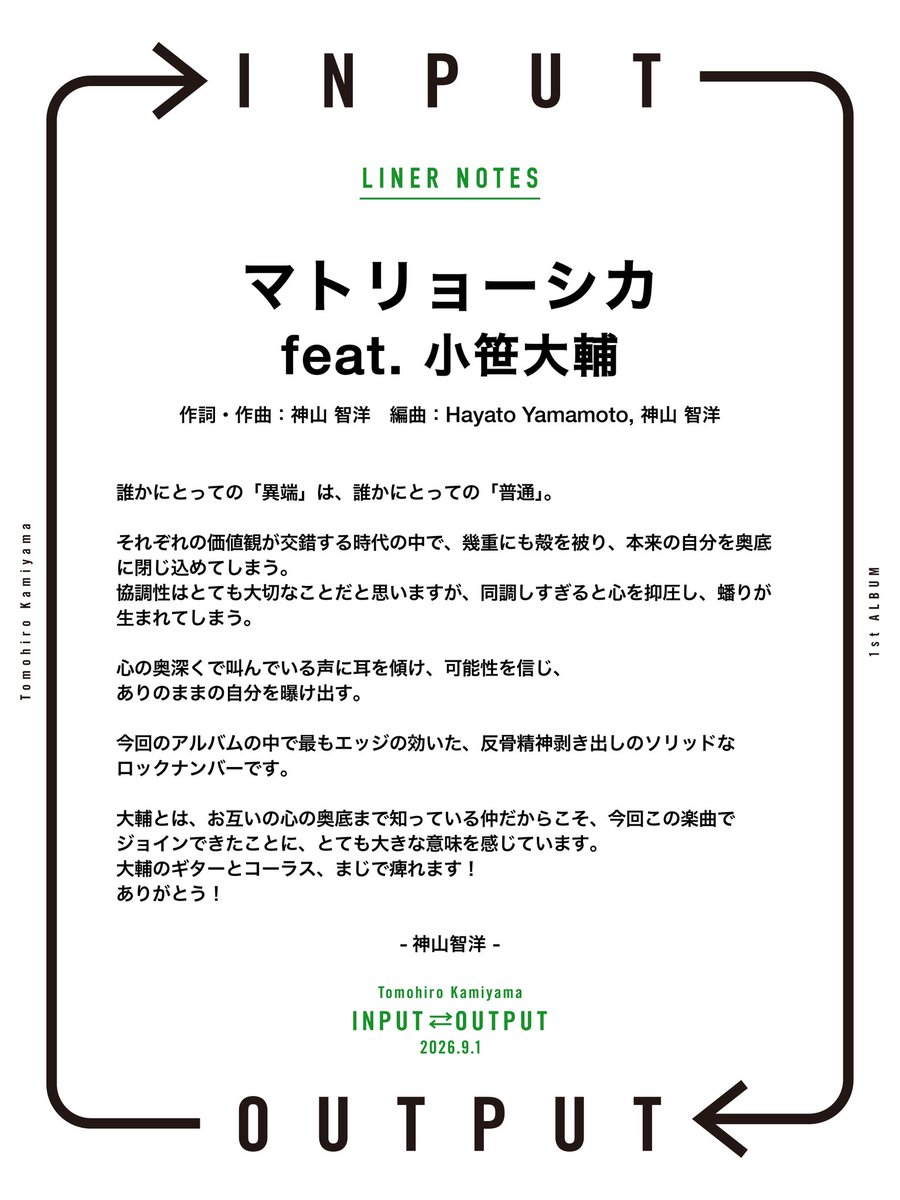 Kamiyama_ELOV's tweet photo. ────────────→

               1st ALBUM
       「INPUT⇄ OUTPUT」
       ライナーノーツ公開🪆

←────────────

『マトリョーシカ』
by 神山智洋・小笹大輔（Official髭男dism）

💿https://t.co/bj2dzpCh8E

#INPUTOUTPUT_ライナーノーツ
#TomohiroKamiyama
#神山智洋 https://t.co/bb3xqvyTw3