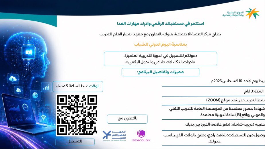 memee4438's tweet photo. ✨ استثمر في مستقبلك الرقمي وادرِك مهارات الغد! ✨

يُطلق مركز التنمية الاجتماعية بتبوك بالتعاون مع معهد انتشار العلم للتدريب
بمناسبة اليوم الدولي للشباب 
 دعوتكم للتسجيل في الدورة التدريبية المتميزة:
🎯 «ادوات الذكاء الاصطناعي و التحول الرقمي »
مميزات وتفاصيل البرنامج:
 🗓️  يبدأ يوم الاحد  16 أغسطس 2026م
 ⏳ المدة: 3 ايام 
 💻 نمط التدريب: عن بُعد موقع (ZOOM)
 📜 شهادة حضور معتمدة من المؤسسة العامة للتدريب التقني والمهني بواقع (15)ساعة تدريبية معتمدة 
👥 الفئة المستهدفة:
 الطلاب والطالبات
 حديثي  التخرج
 الباحثون والباحثات عن عمل
👇 للتسجيل والانضمام عبر الرابط التالي:

https://t.co/2KLoKEyXtY…

فرصتك لترك بصمة وصنع أثر في مسارك المهني!
لأي استفسارات نسعد بتواصلكم عبر الواتساب: [ 0592894149]