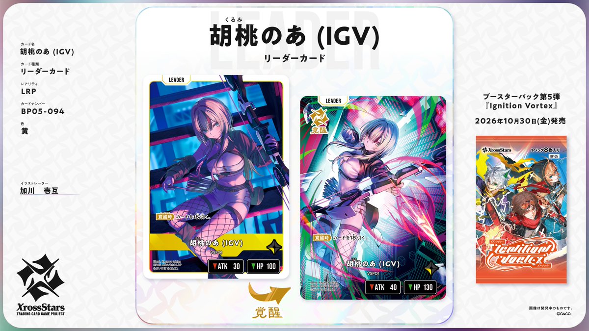 Xross_Stars's tweet photo. 🌟 胡桃のあ(IGV)登場！ 🌟

胡桃のあ(IGV)（ぶいすぽっ！）がXross Starsに登場！

10月30日（金）発売のブースターパック第5弾『Ignition Vortex』に収録されるリーダーとなります✨

#クロスタTCG https://t.co/v248jvtZbr