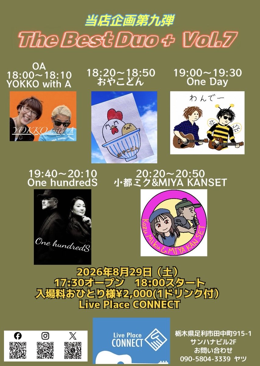 connect_82's tweet photo. 当店企画第九弾 The Best Duo + Vol.7
8月29日(土)開催します👯♂️
17:30オープン 18:00スタート
入場料おひとり様¥2,000(1ドリンク付)
【出演】
YOKKO with A
おやこどん
One Day
One hundredS
小都ミク& MIYA KAN SET
#ライブ #デュオ #デュオライブ #ふたり組 #足利 https://t.co/rRbiIjtfCp